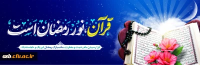 حلول ماه مبارک رمضان مبارک باد.
