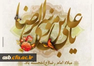 پیام تبریک رییس پردیس امام سجاد (ع) به مناسبت فرا رسیدن میلاد امام هشتم، حضرت علی بن موسی الرضا(ع) و همچنین روز «مشاور»، و پیشاپیش گرامیداشت دهه «سرآمدی آموزش»