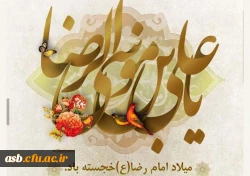 پیام تبریک رییس پردیس امام سجاد (ع) به مناسبت فرا رسیدن میلاد امام هشتم، حضرت علی بن موسی الرضا(ع) و همچنین روز «مشاور»، و پیشاپیش گرامیداشت دهه «سرآمدی آموزش» 2