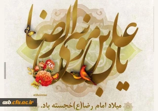 پیام تبریک رییس پردیس امام سجاد (ع) به مناسبت فرا رسیدن میلاد امام هشتم، حضرت علی بن موسی الرضا(ع) و همچنین روز «مشاور»، و پیشاپیش گرامیداشت دهه «سرآمدی آموزش»