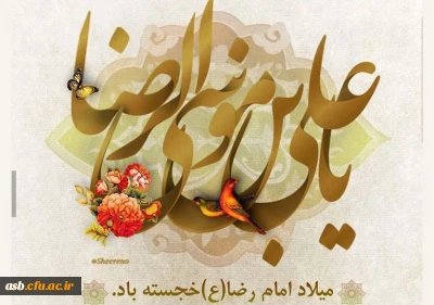پیام تبریک رییس پردیس امام سجاد (ع) به مناسبت فرا رسیدن میلاد امام هشتم، حضرت علی بن موسی الرضا(ع) و همچنین روز «مشاور»، و پیشاپیش گرامیداشت دهه «سرآمدی آموزش»