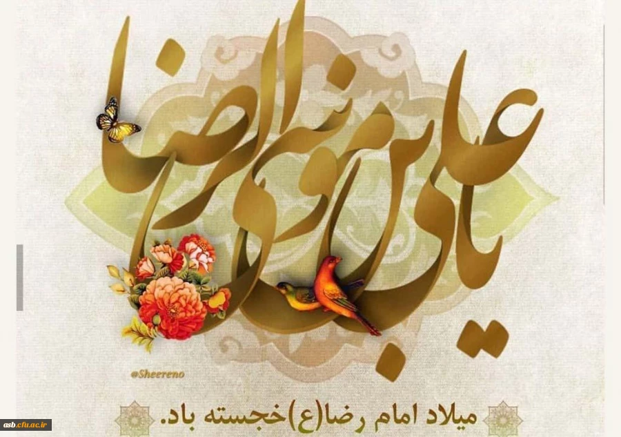 پیام تبریک رییس پردیس امام سجاد (ع) به مناسبت فرا رسیدن میلاد امام هشتم، حضرت علی بن موسی الرضا(ع) و همچنین روز «مشاور»، و پیشاپیش گرامیداشت دهه «سرآمدی آموزش» 2