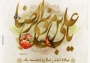 پیام تبریک رییس پردیس امام سجاد (ع) به مناسبت فرا رسیدن میلاد امام هشتم، حضرت علی بن موسی الرضا(ع) و همچنین روز «مشاور»، و پیشاپیش گرامیداشت دهه «سرآمدی آموزش»