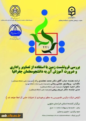 گواهی حضور کرسی ( بررسی فرونشست زمین با استفاده از تصاویر راداری و ضرورت آموزش آن به دانشجومعلمان جغرافیا) 