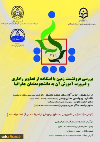 گواهی حضور کرسی ( بررسی فرونشست زمین با استفاده از تصاویر راداری و ضرورت آموزش آن به دانشجومعلمان جغرافیا) 