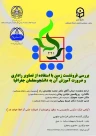 گواهی حضور کرسی ( بررسی فرونشست زمین با استفاده از تصاویر راداری و ضرورت آموزش آن به دانشجومعلمان جغرافیا) 