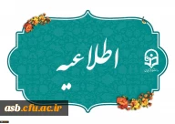 اطلاعیه میهمانی و انتقال دانشجومعلمان برای سال تحصیلی 1406-1405
