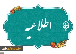 اطلاعیه میهمانی و انتقال دانشجومعلمان برای سال تحصیلی 1406-1405 2