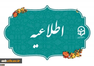 اطلاعیه میهمانی و انتقال دانشجومعلمان برای سال تحصیلی 1406-1405