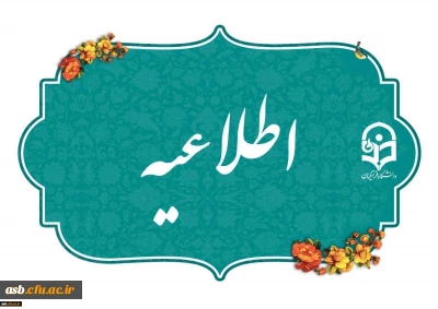 اطلاعیه میهمانی و انتقال دانشجومعلمان برای سال تحصیلی 1406-1405