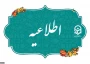 اطلاعیه میهمانی و انتقال دانشجومعلمان برای سال تحصیلی 1406-1405