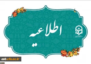 فراخوان ثبت نام پذیرش بدون آزمون استعدادهای درخشان در دوره کارشناسی ارشد (سال ۱۴۰۵) دانشگاه فرهنگیان