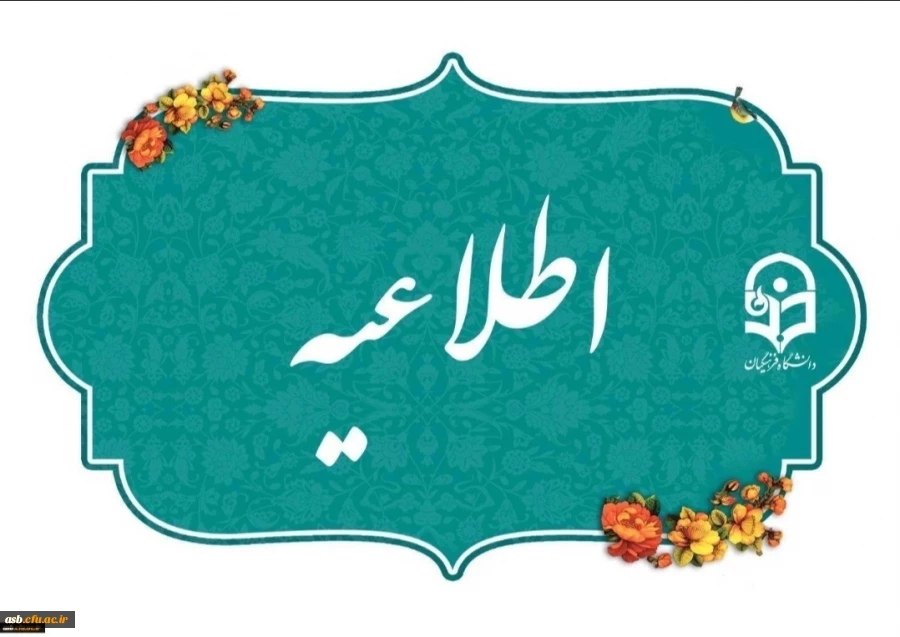 فراخوان ثبت نام پذیرش بدون آزمون استعدادهای درخشان در دوره کارشناسی ارشد (سال ۱۴۰۵) 2