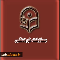 معاونت فرهنگی