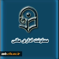 معاونت اداری مالی