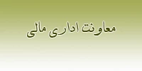 معاونت اداری مالی