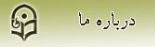 درباره ما