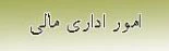امور اداری مالی