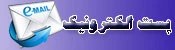 پست الکترونیک