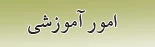 امور آموزشی