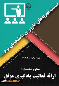 نشست تجربه های کارورزی