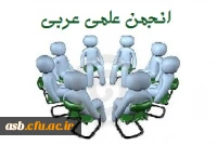 انجمن علمی عربی