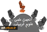 انجمن علمی علوم تربیتی