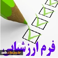 فرم ارزشیابی دوره های واحد پژوهش
