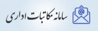 سامانه مکاتبات اداری