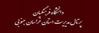 پرتال مدیریت امور پردیس های استان خراسان جنوبی( دانشگاه فرهنگیان)