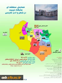 همایش منطقه ای جایگاه تربیت در شعر و ادب پارسی