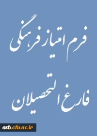 فرم امتیاز فرهنگی فارغ التحصیلان