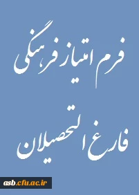 فرم امتیاز فرهنگی فارغ التحصیلان