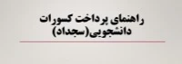 راهنمای پرداخت کسورات دانشجویی