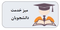 میز خدمت دانشجویان