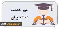 میز خدمت دانشجویان