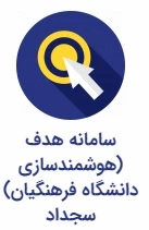 سامانه هدف(سجداد)