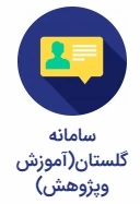 سامانه گلستان