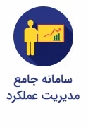 سامانه مدیریت عملکرد