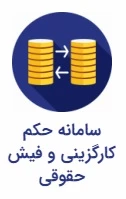 سامانه حکم کارگزینی و فیش حقوقی