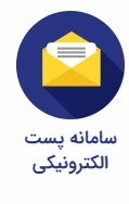 سامانه پست الکترونیکی
