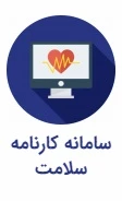 سامانه کارنامه سلامت