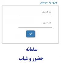 سامانه حضور و غیاب