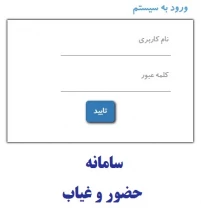 سامانه حضور و غیاب