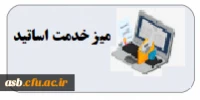 میز خدمت اساتید
