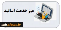 میز خدمت اساتید