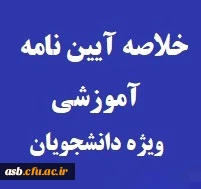 خلاصه آیین نامه آموزشی و شیوه نامه اجرایی دانشگاه فرهنگیان- ویژه دانشجویان