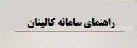 راهنمای سامانه کالینان