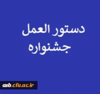 دستورالعمل جشنواره فرهنگی، ادبی و هنری آذرماه 1401