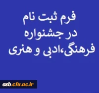 فرم ثبت نام در جشنواره فرهنگی، ادبی و هنری